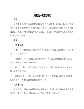 片区开放方案