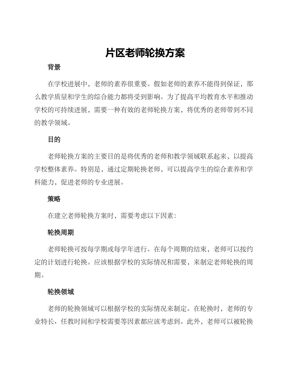 片区教师轮换方案_第1页