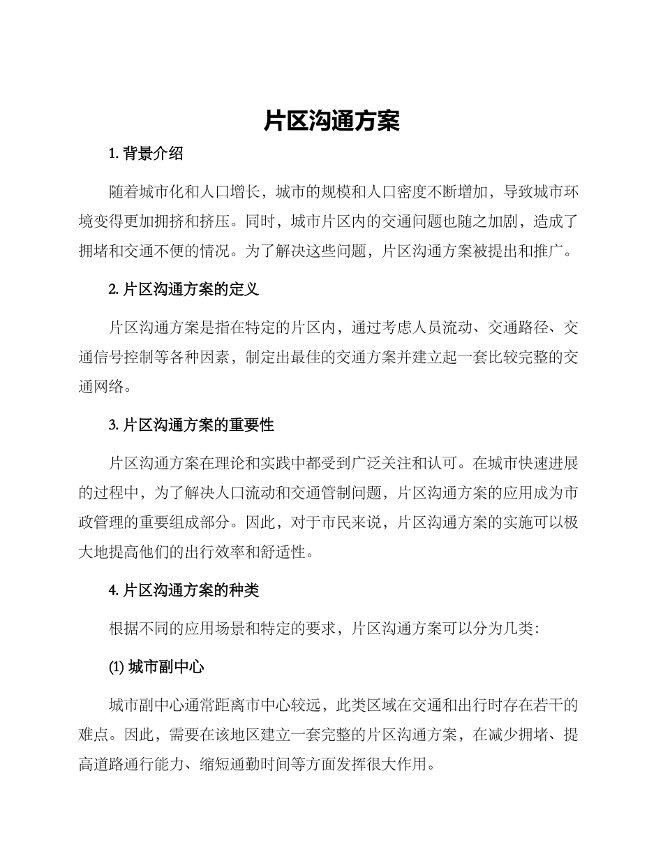 片区交流方案_第1页