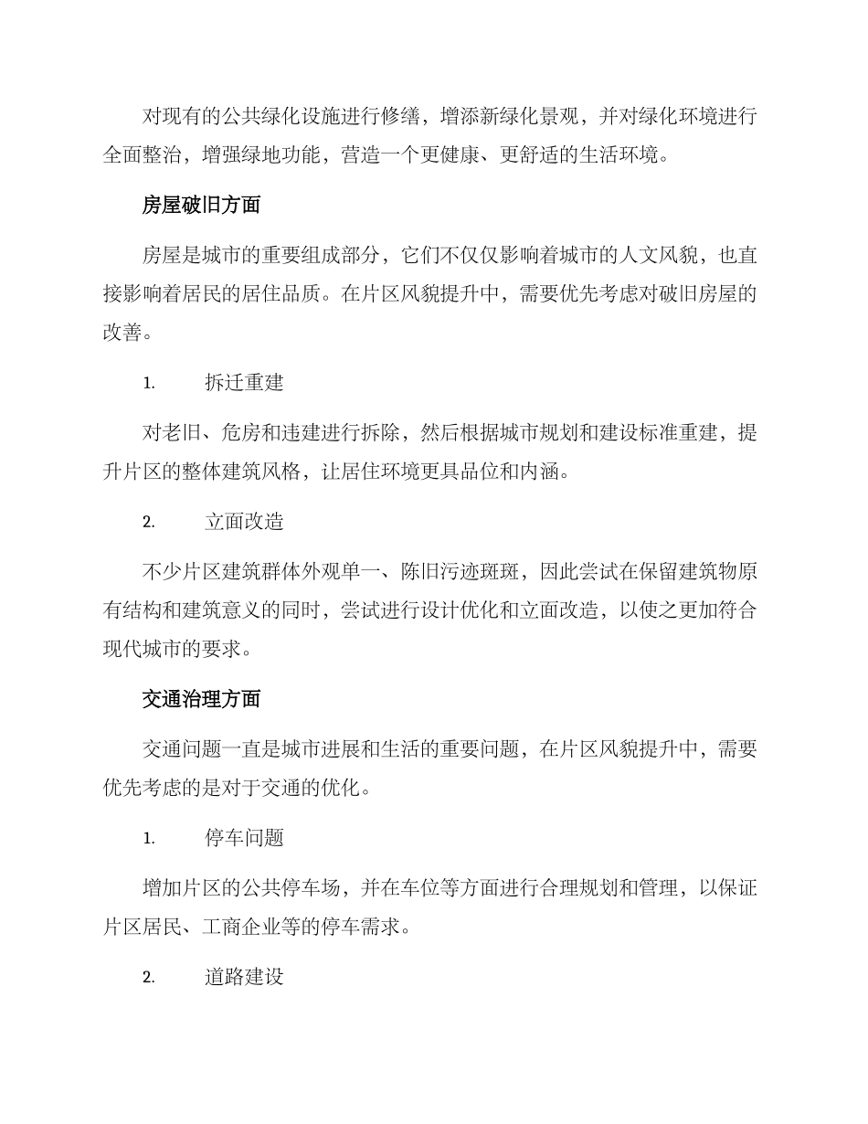 片区风貌提升方案_第2页