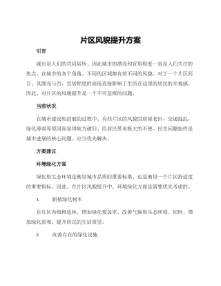 片区风貌提升方案