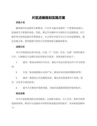 片区发展规划实施方案