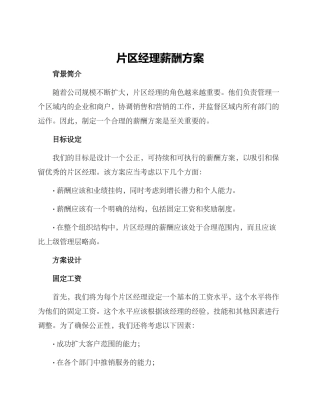 片区经理薪酬方案