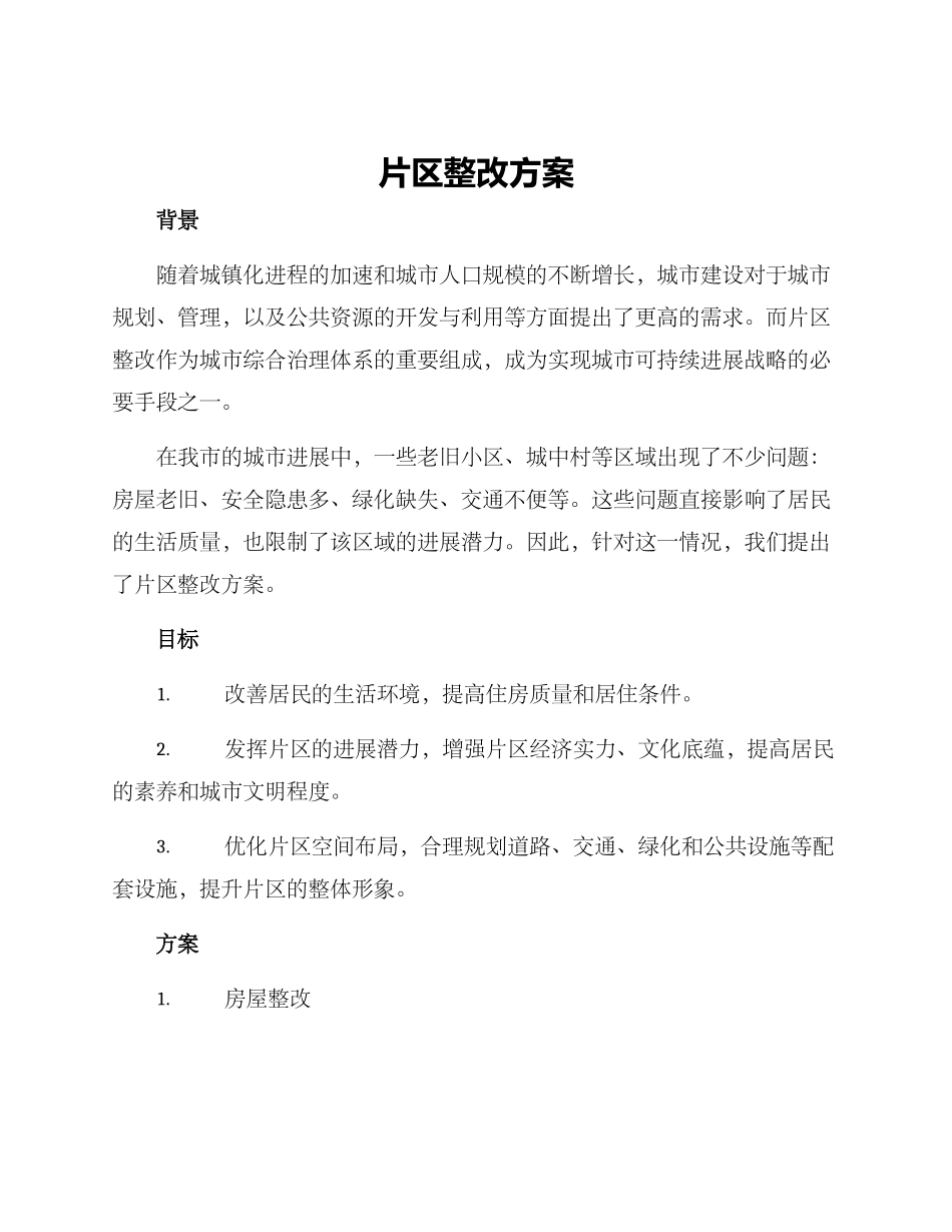 片区整改方案_第1页