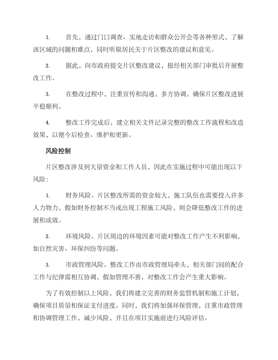 片区整改方案_第3页