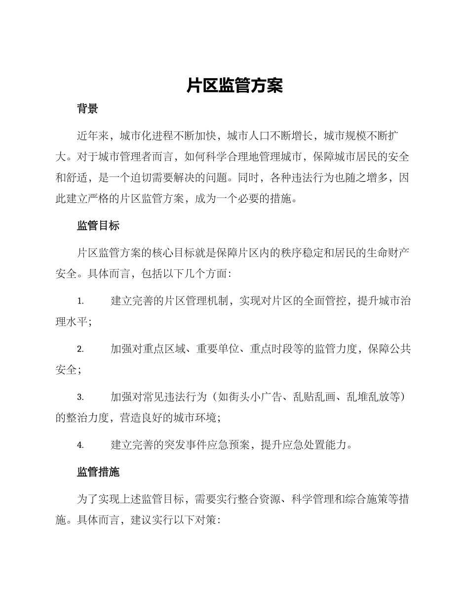 片区监管方案_第1页