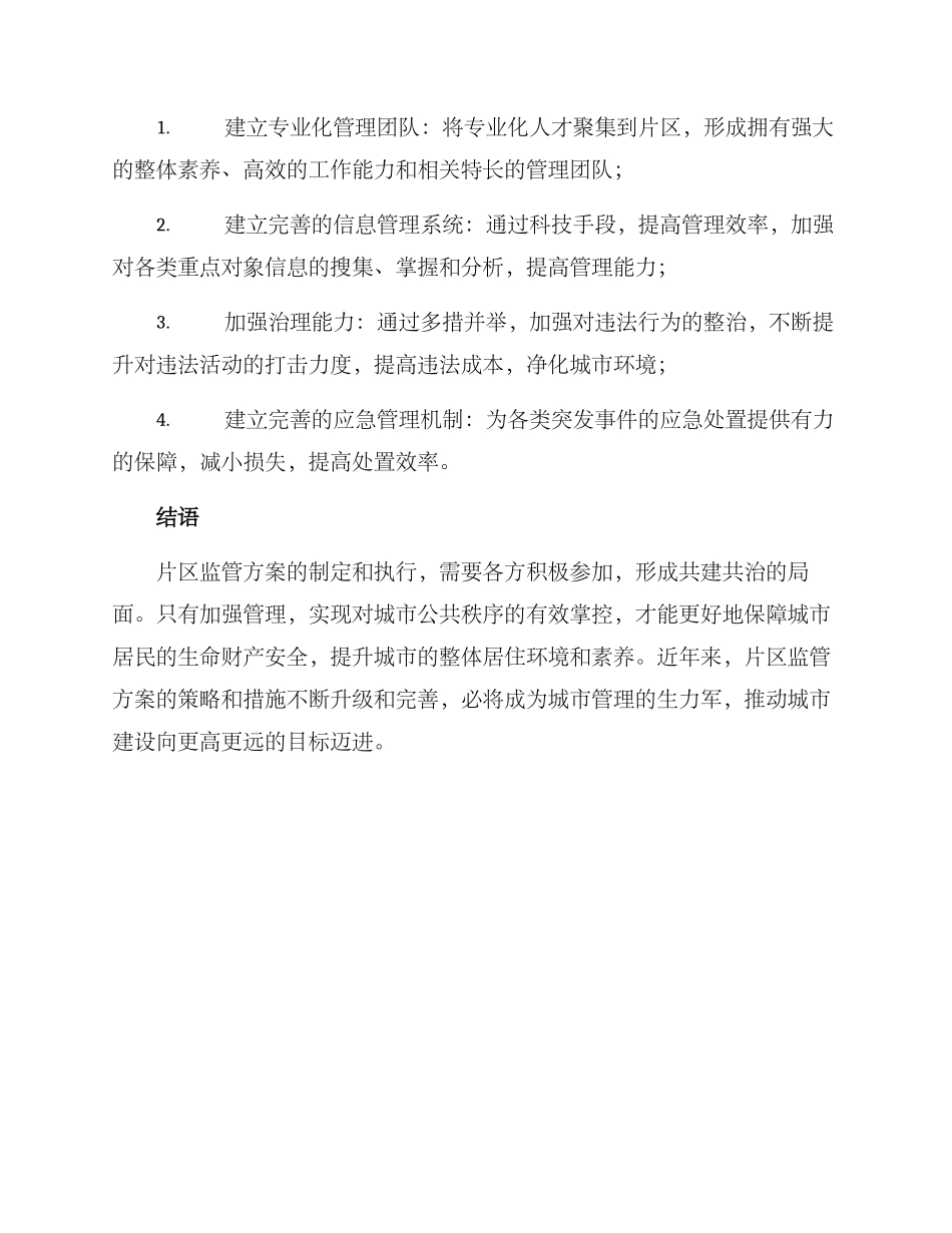 片区监管方案_第2页