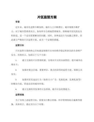 片区监管方案