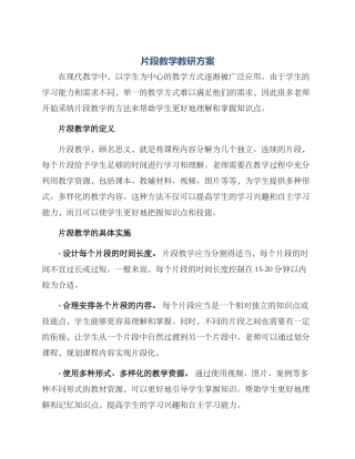 片段教学教研方案