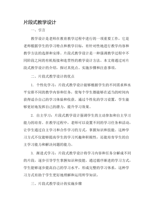 片段式教学设计