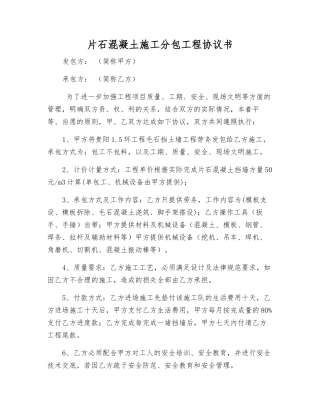 片石混凝土施工分包工程协议书