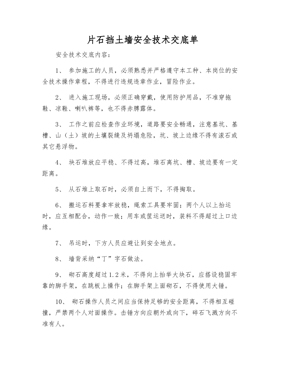 片石挡土墙安全技术交底单_第1页