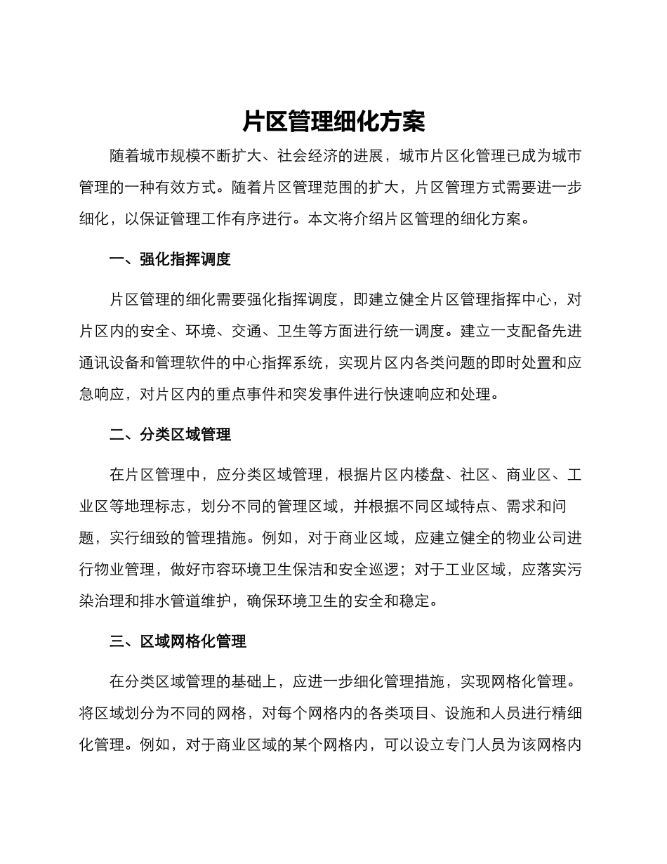 片区管理细化方案_第1页