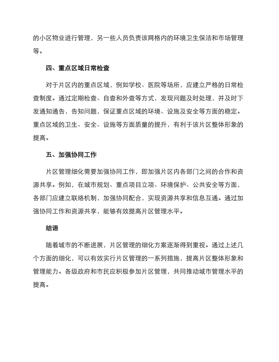片区管理细化方案_第2页