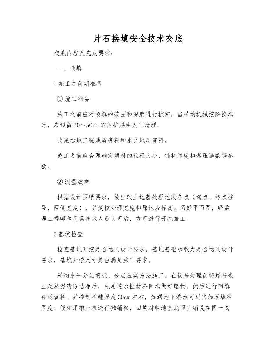 片石换填安全技术交底_第1页
