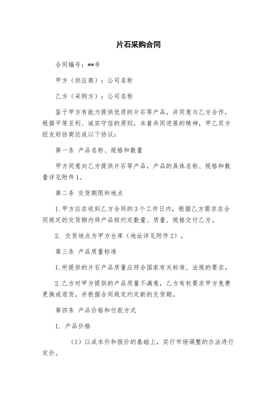 片石采购合同_第1页
