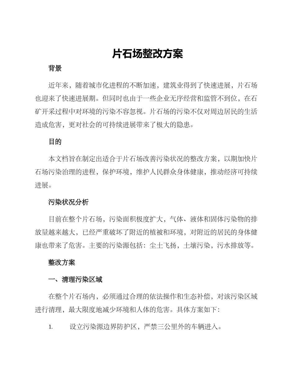 片石场整改方案_第1页
