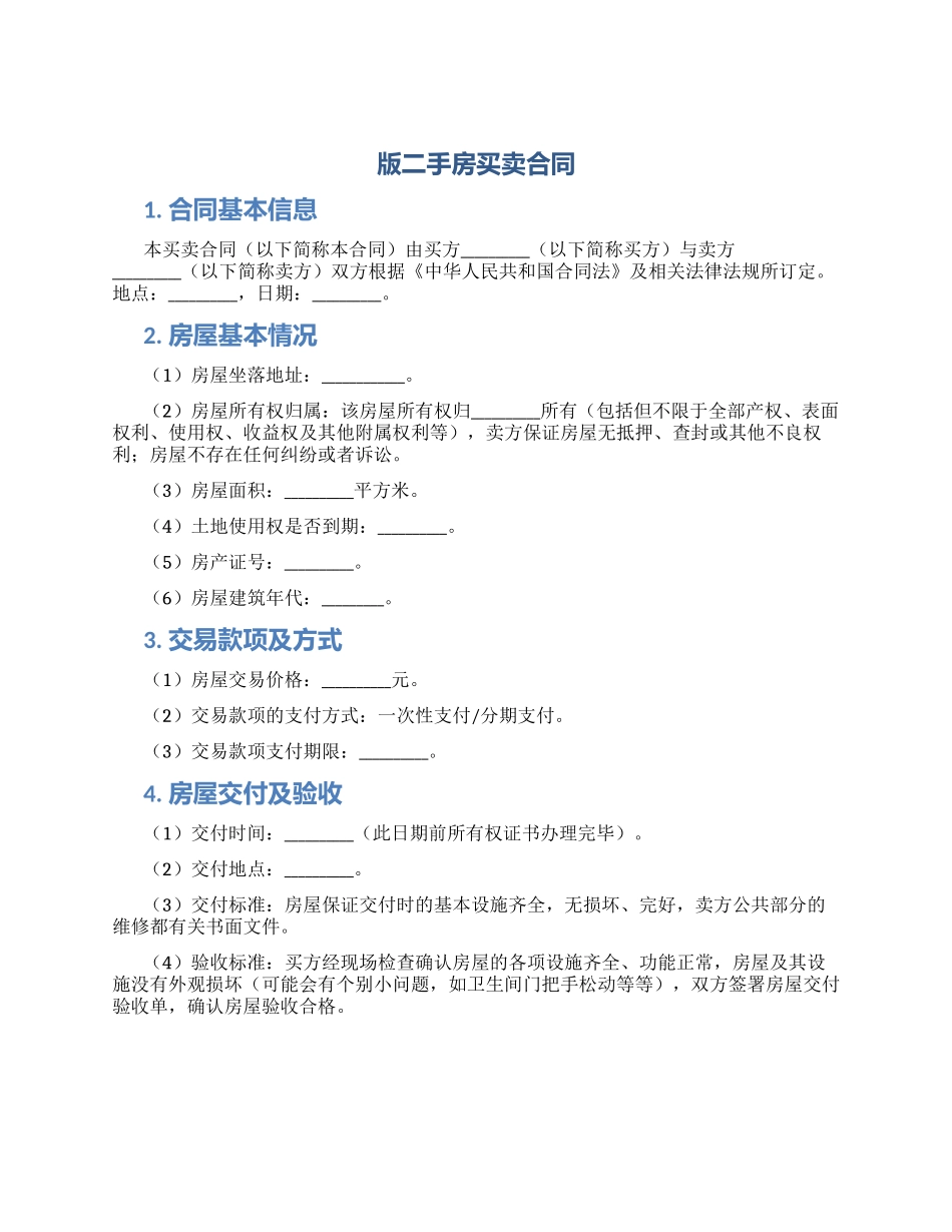 版二手房买卖合同_第1页