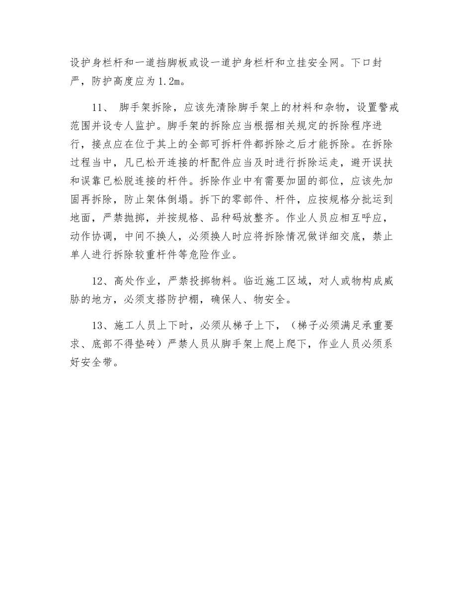 片石混凝土施工安全技术交底_第2页