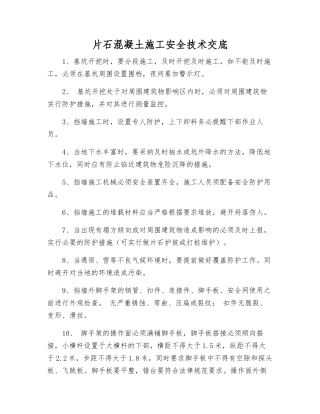 片石混凝土施工安全技术交底