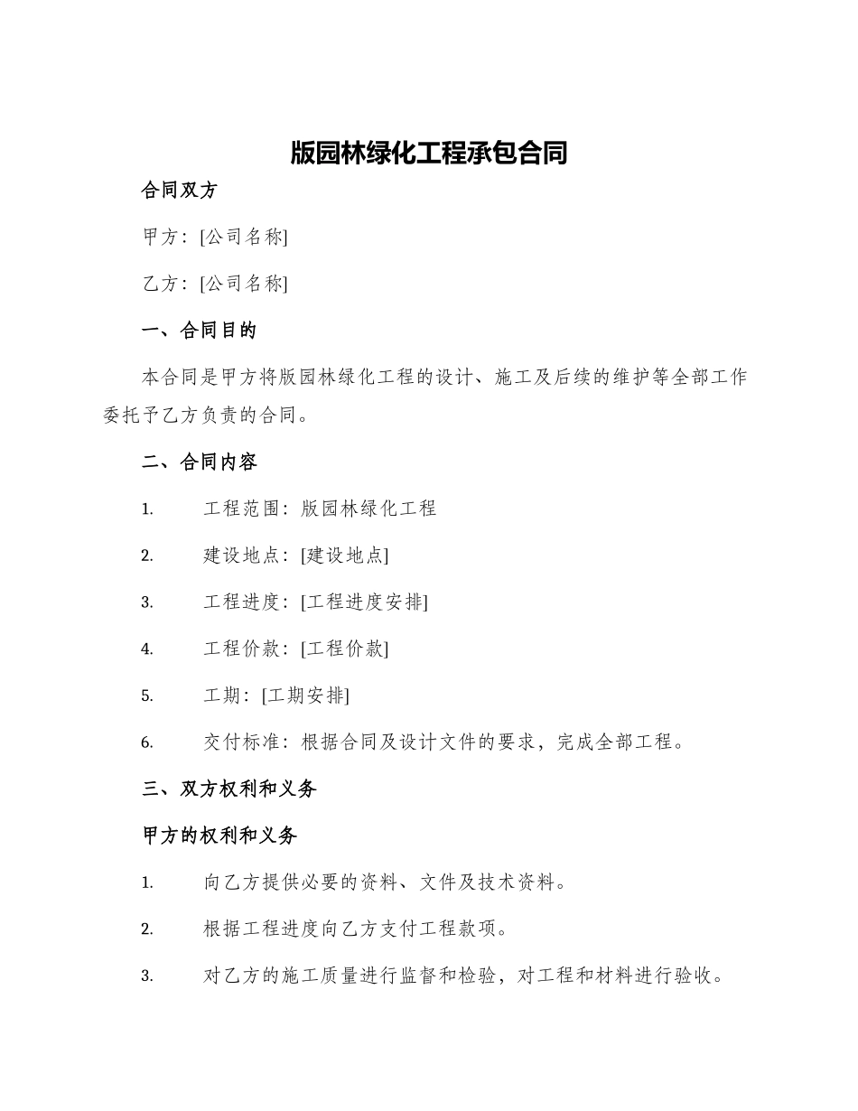版园林绿化工程承包合同_第1页