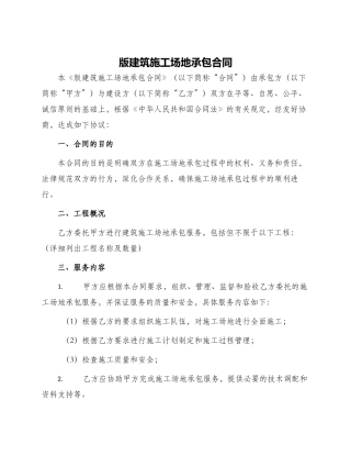 版建筑工地承包合同