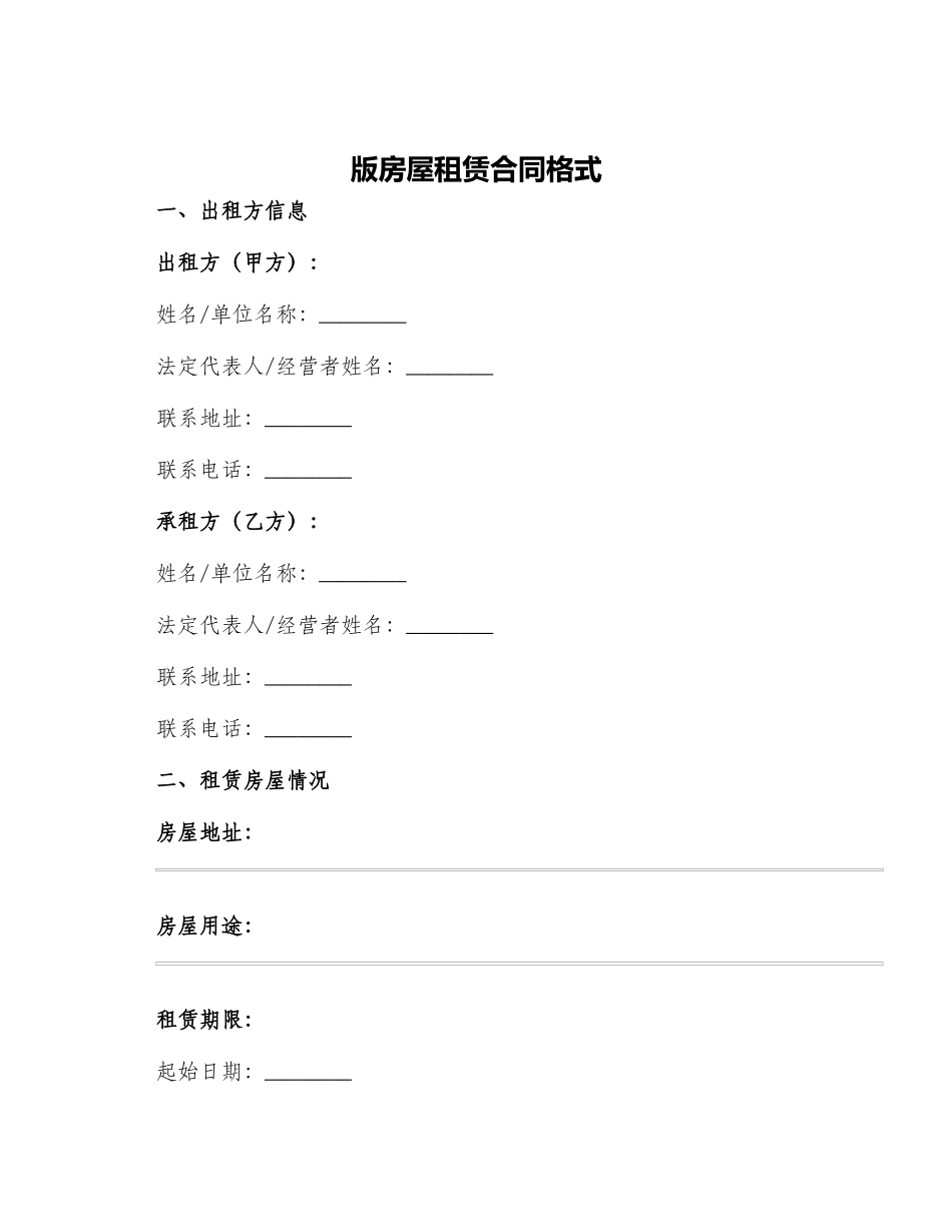 版房屋租赁合同格式_第1页