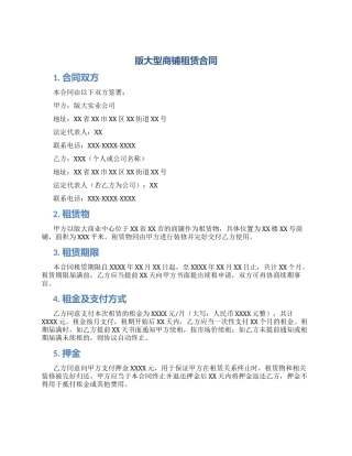 版大型商铺租赁合同