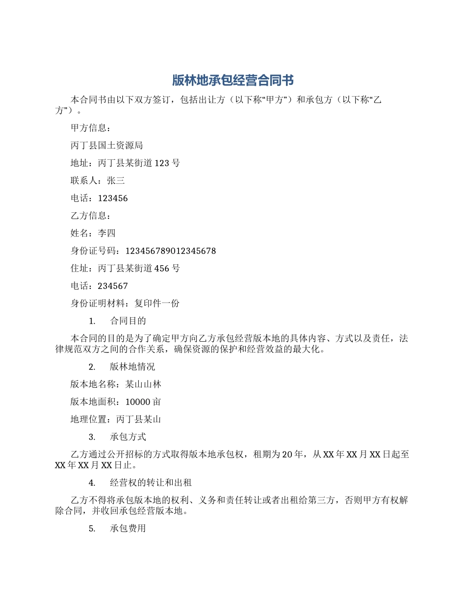版林地承包经营合同书_第1页