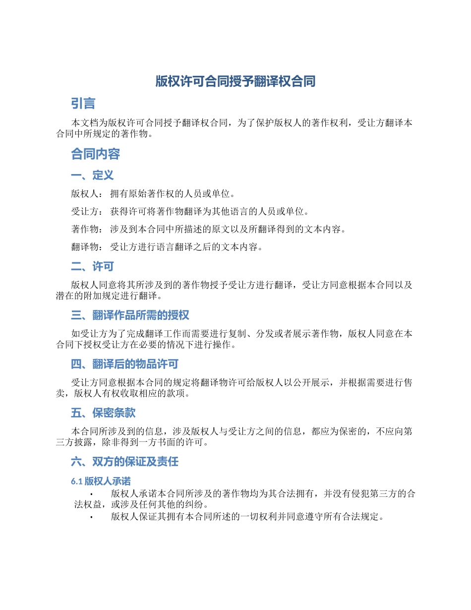 版权许可合同授予翻译权合同_第1页