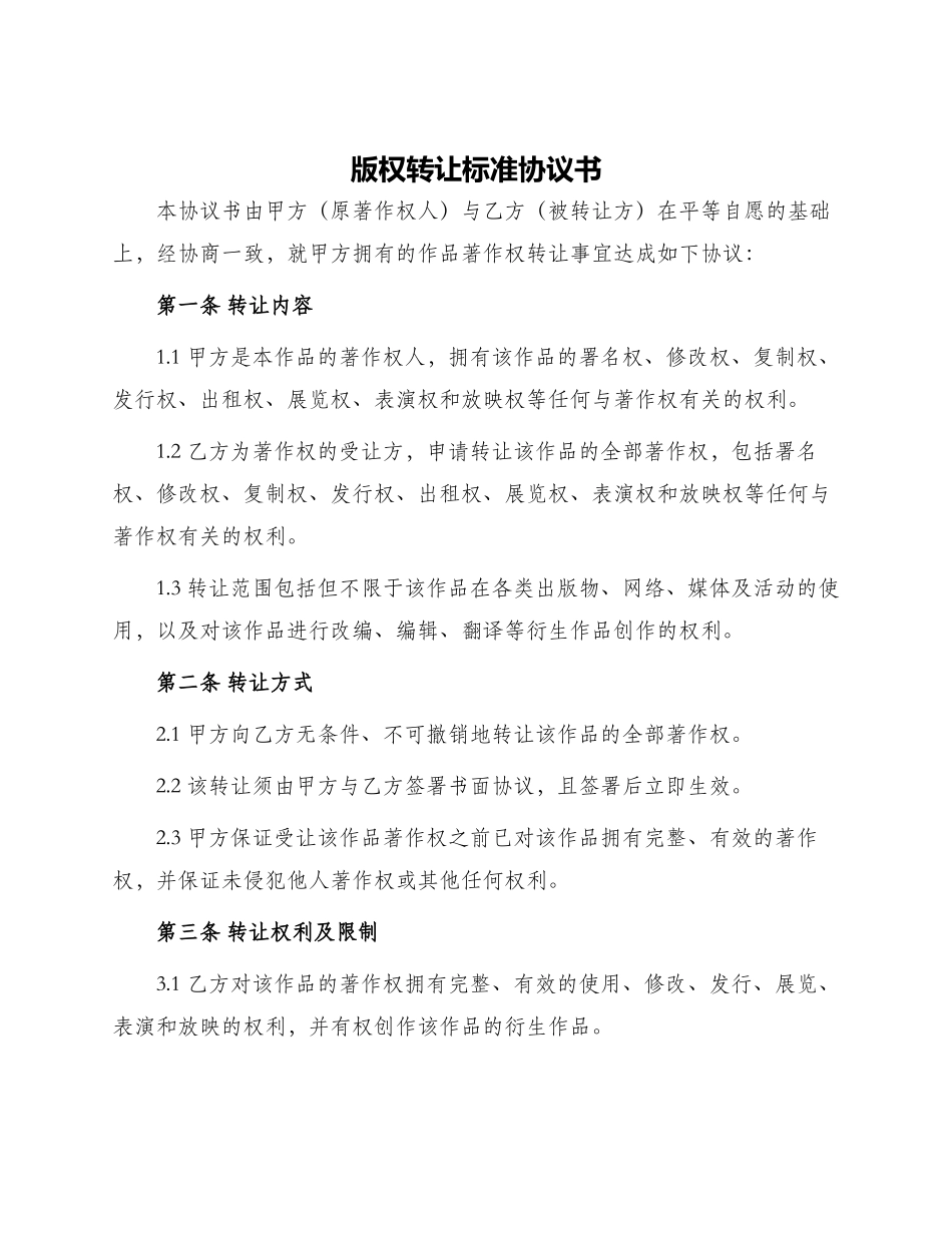 版权转让标准协议书_第1页