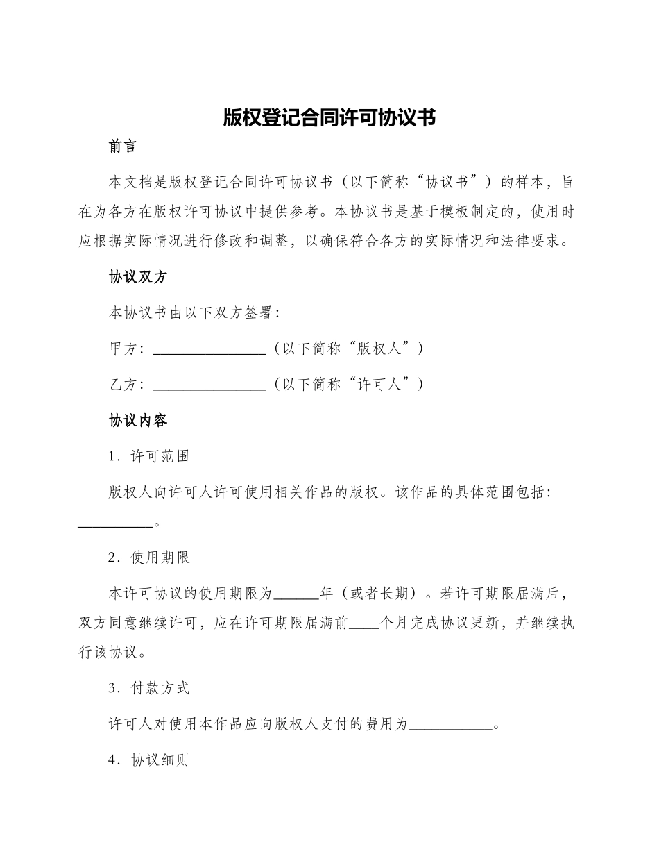 版权登记合同许可协议书_第1页