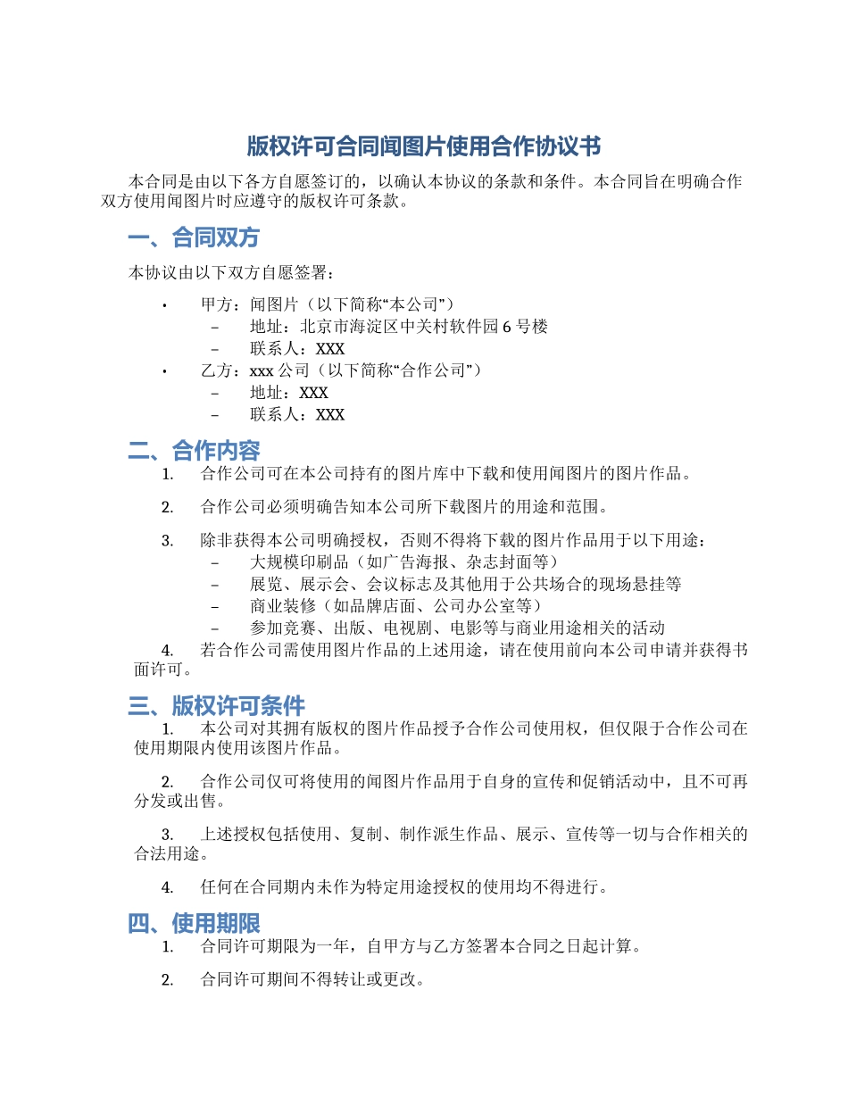 版权许可合同闻图片使用合作协议书_第1页