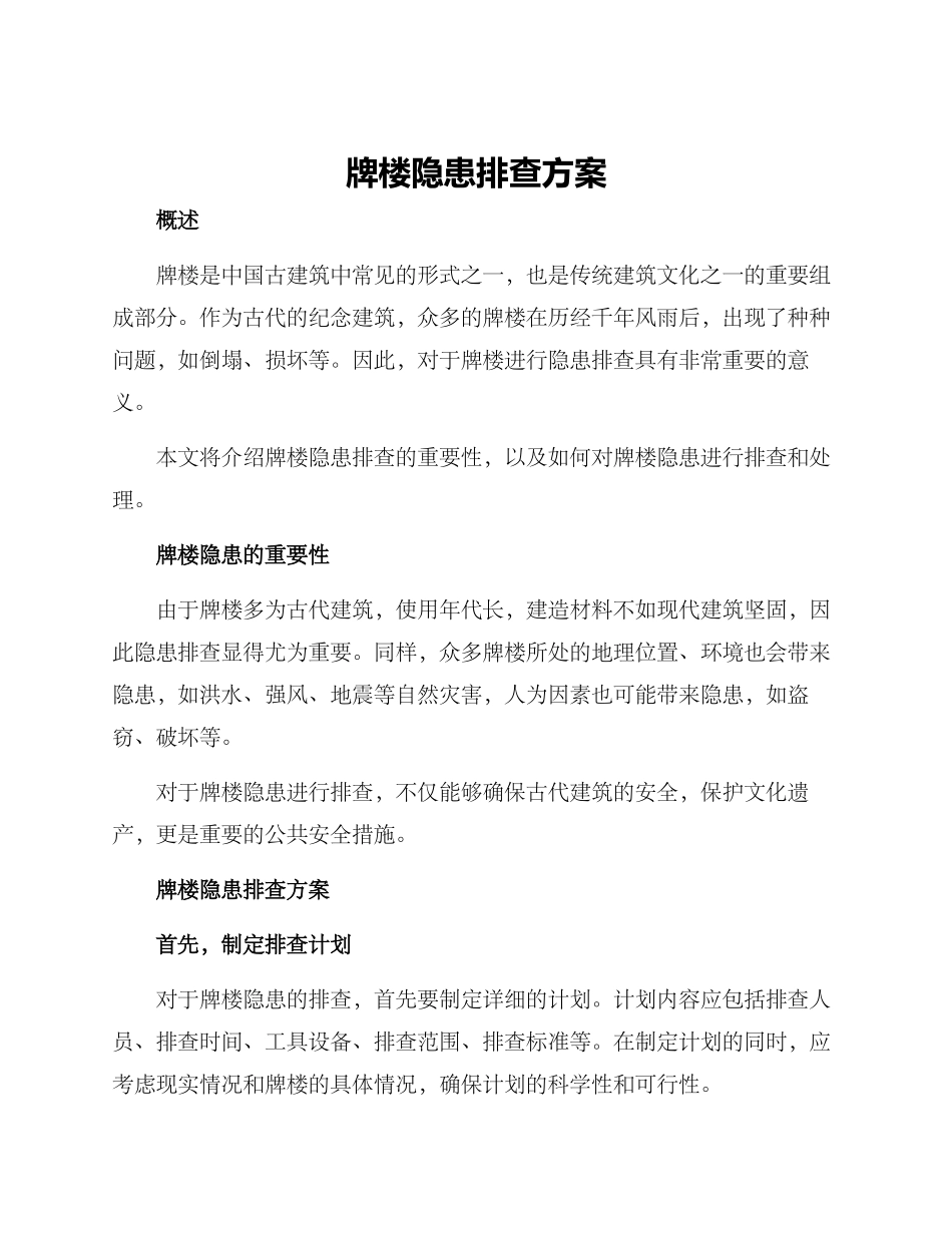 牌楼隐患排查方案_第1页