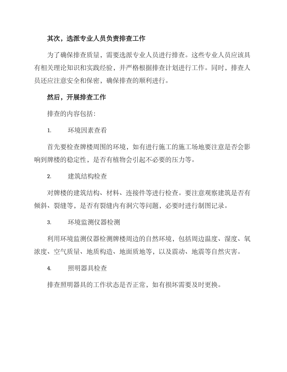 牌楼隐患排查方案_第2页