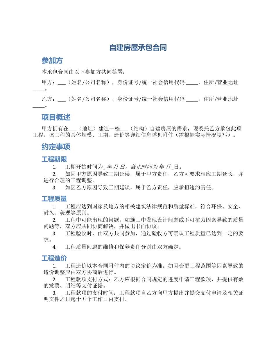 版自建房屋承包合同_第1页