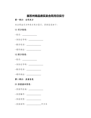 版苏州商品房买卖合同月日实行