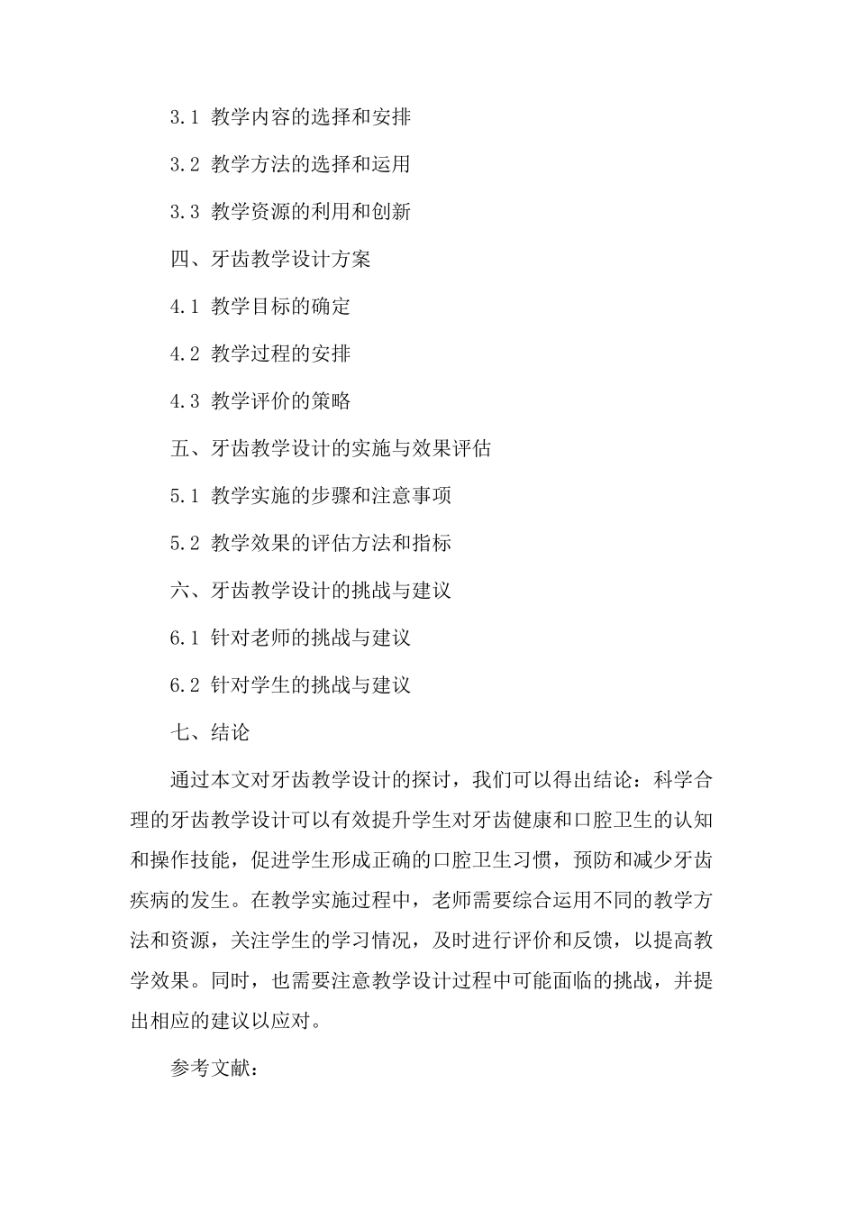 牙齿教学设计论文_第2页