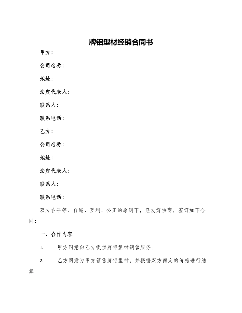 牌铝型材经销合同书_第1页