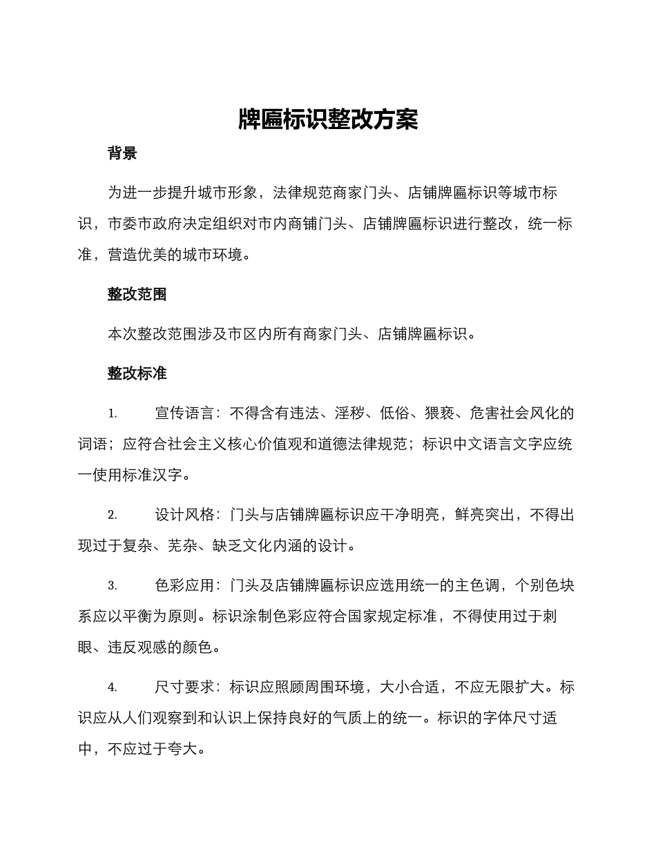 牌匾标识整改方案_第1页