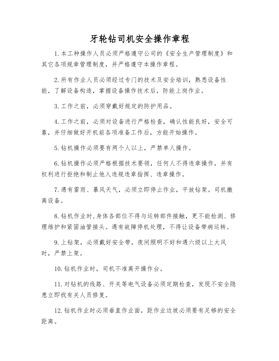 牙轮钻司机安全操作规程_第1页