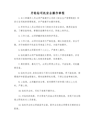 牙轮钻司机安全操作规程