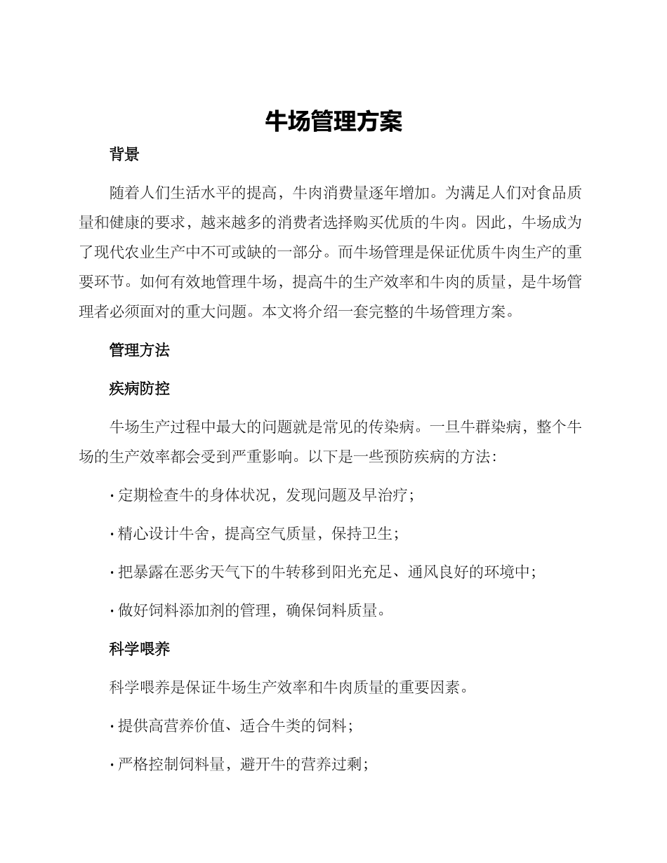 牛场管理方案_第1页