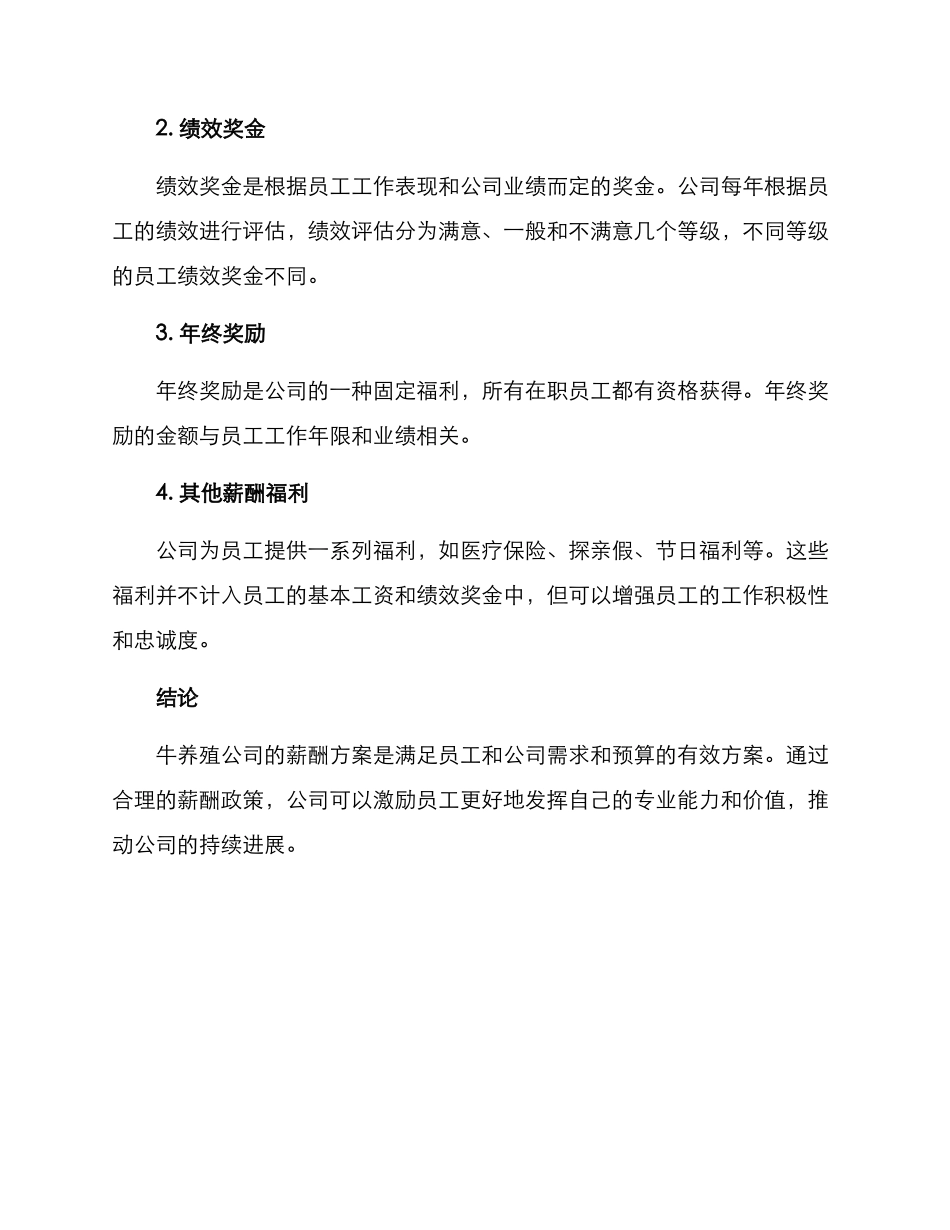牛养殖公司薪酬方案_第2页