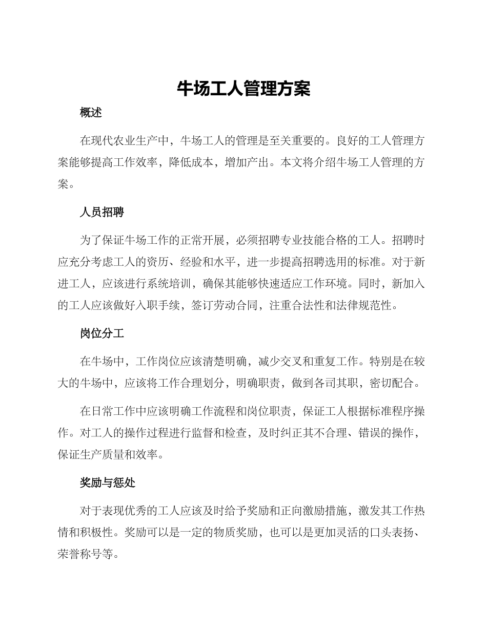 牛场工人管理方案_第1页