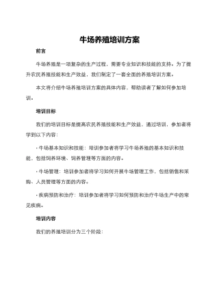 牛场养殖培训方案
