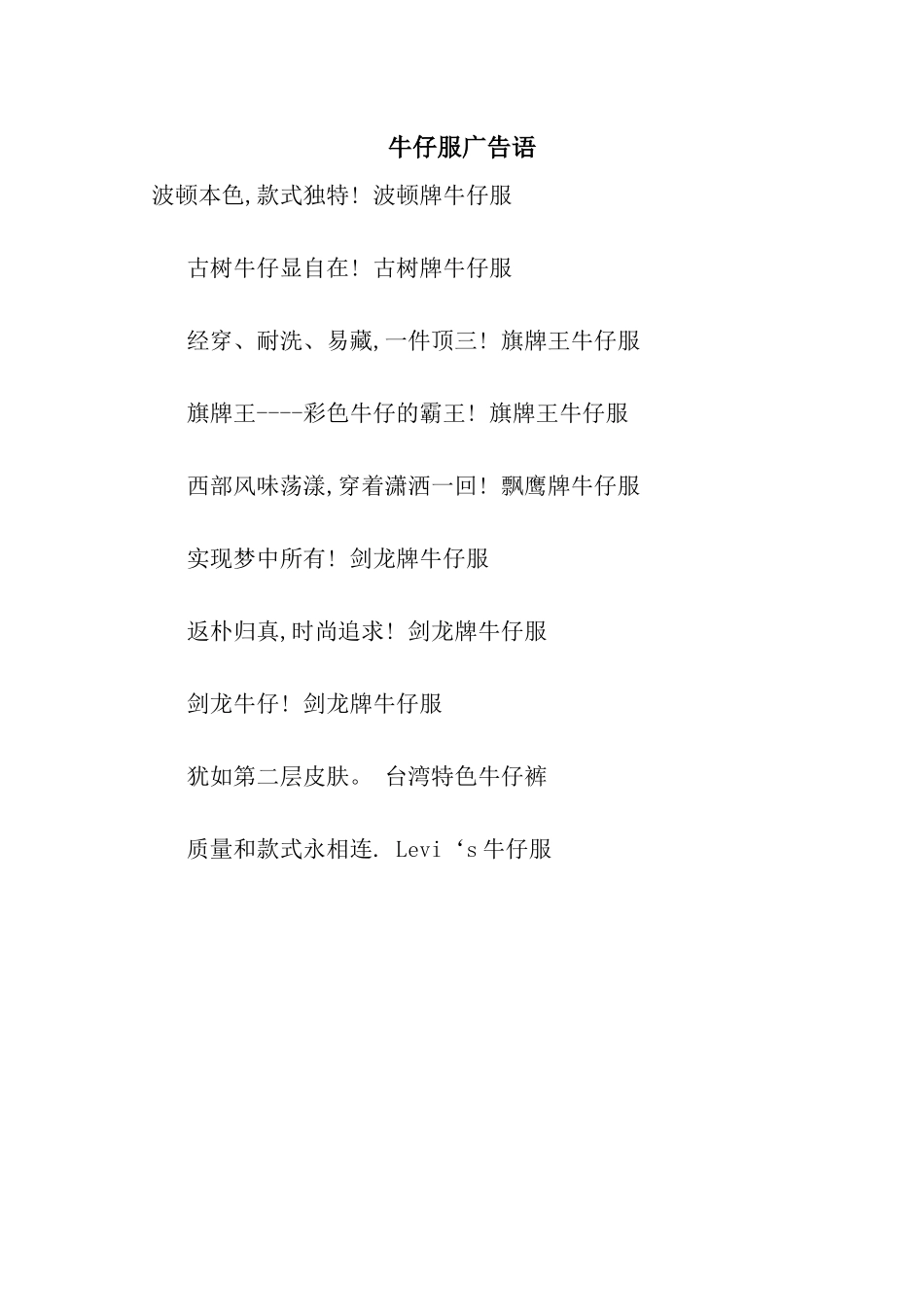 牛仔服广告语_第1页