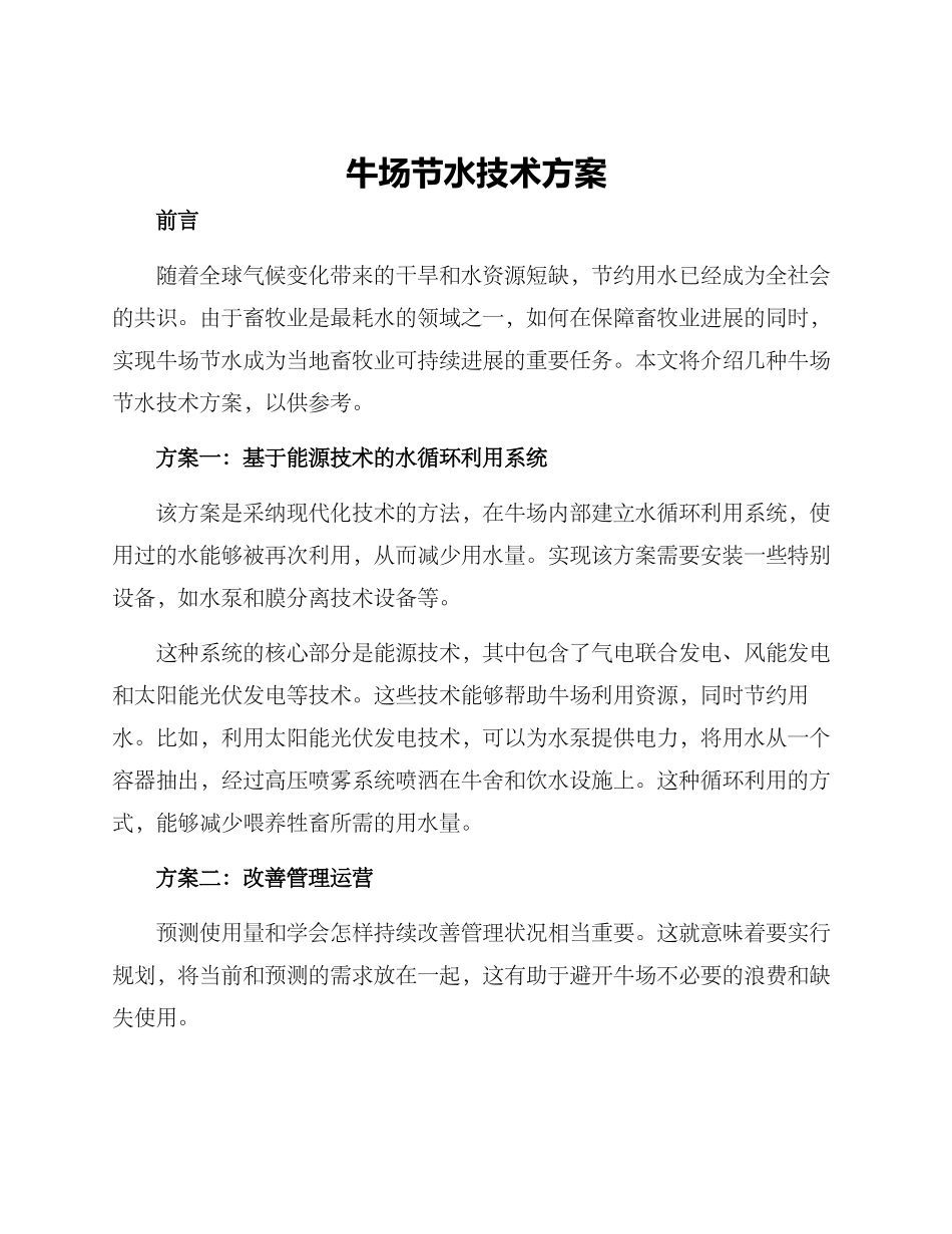 牛场节水技术方案_第1页
