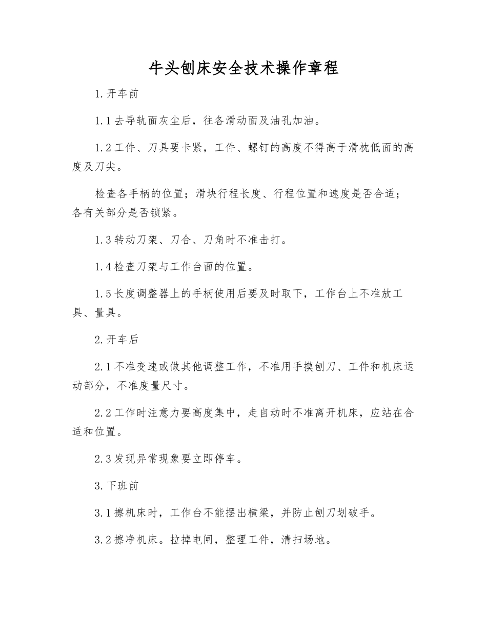 牛头刨床安全技术操作规程_第1页