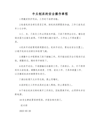 牛头刨床的安全操作规程